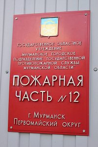 Hasičská jednotka č. 12 MO Murmansk